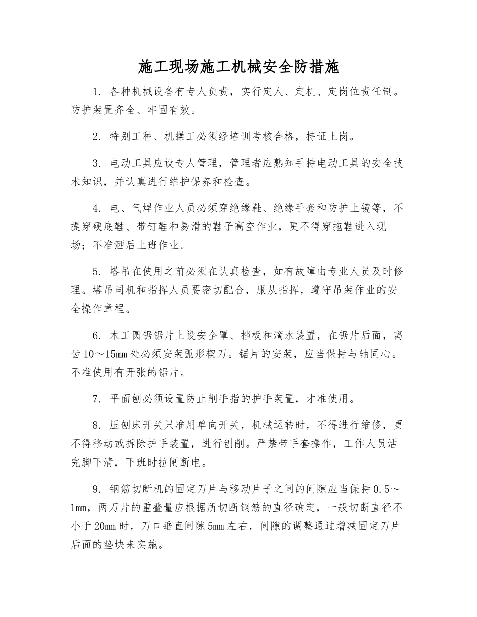 施工现场施工机械安全防措施_第1页