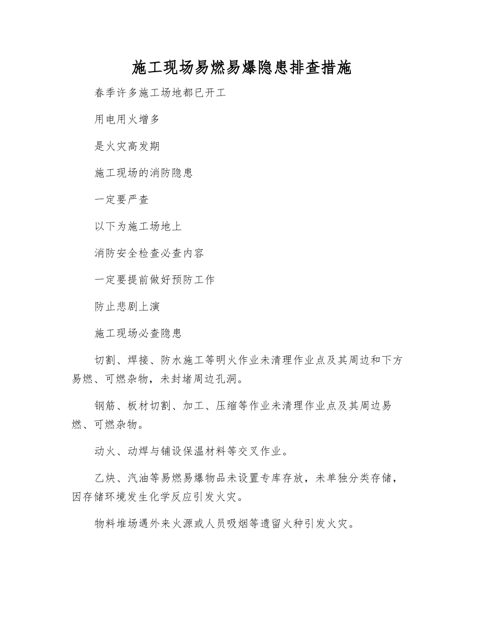 施工现场易燃易爆隐患排查措施_第1页