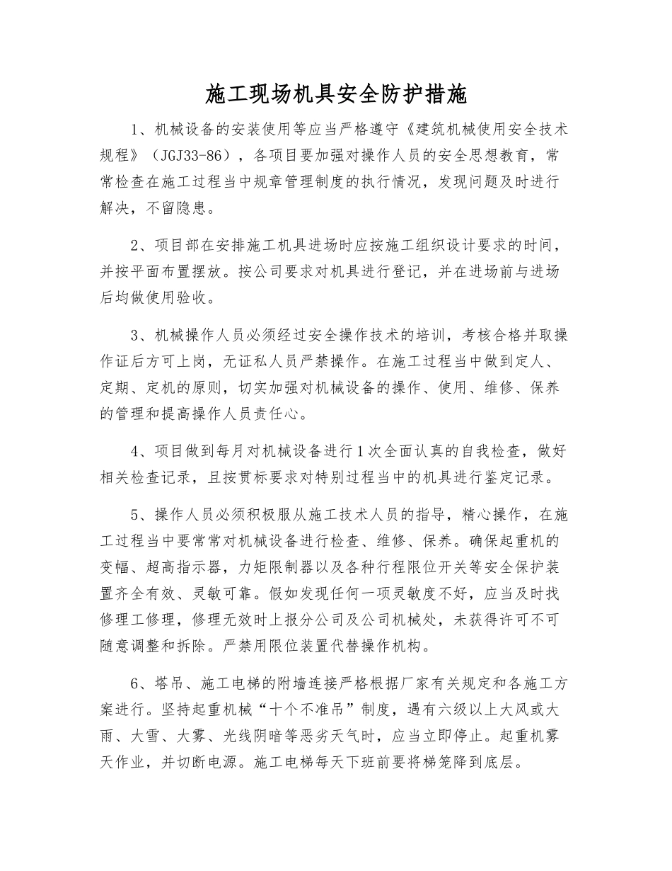 施工现场机具安全防护措施_第1页