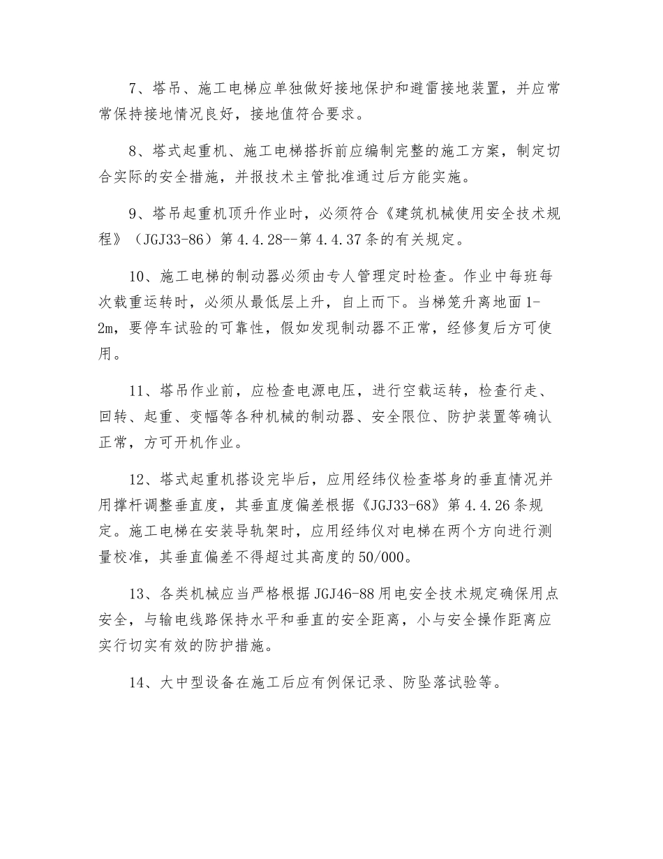 施工现场机具安全防护措施_第2页