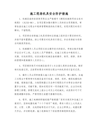 施工现场机具安全防护措施