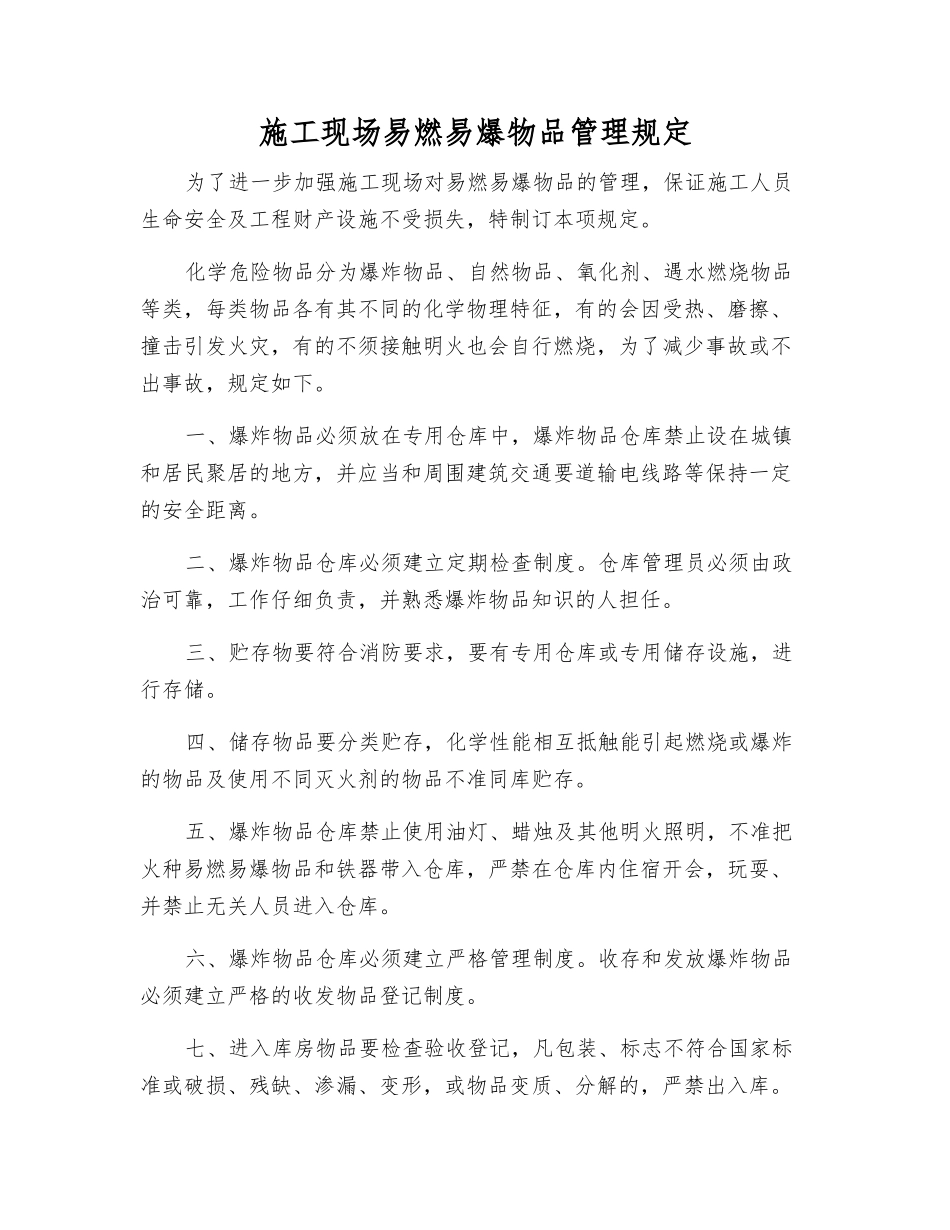 施工现场易燃易爆物品管理规定_第1页
