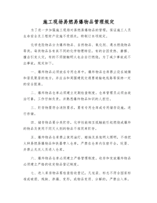 施工现场易燃易爆物品管理规定