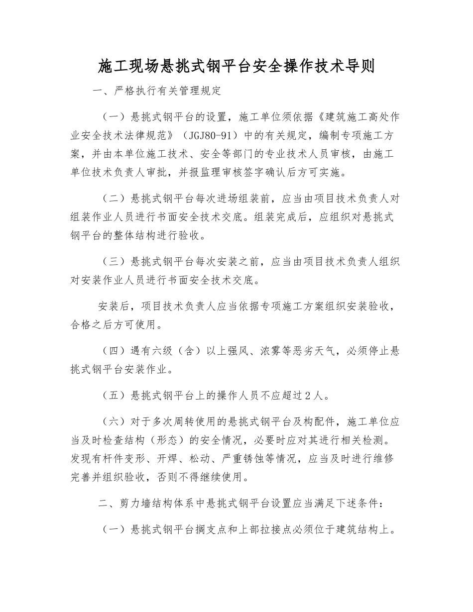 施工现场悬挑式钢平台安全操作技术导则_第1页