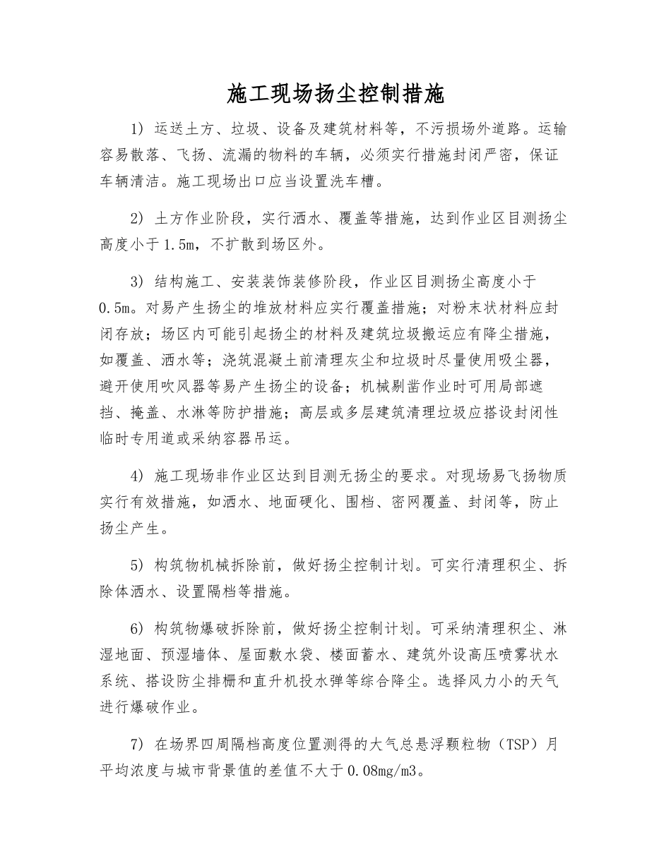 施工现场扬尘控制措施_第1页