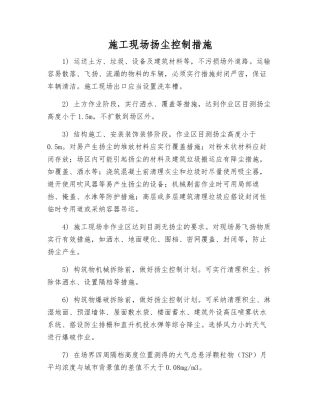 施工现场扬尘控制措施