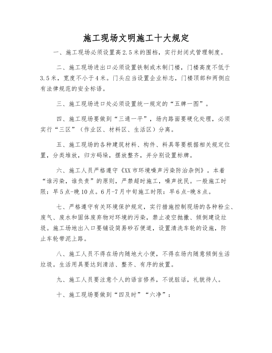施工现场文明施工十大规定_第1页