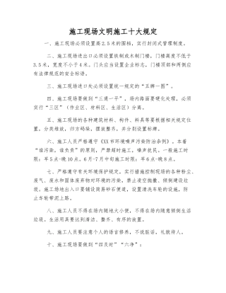 施工现场文明施工十大规定