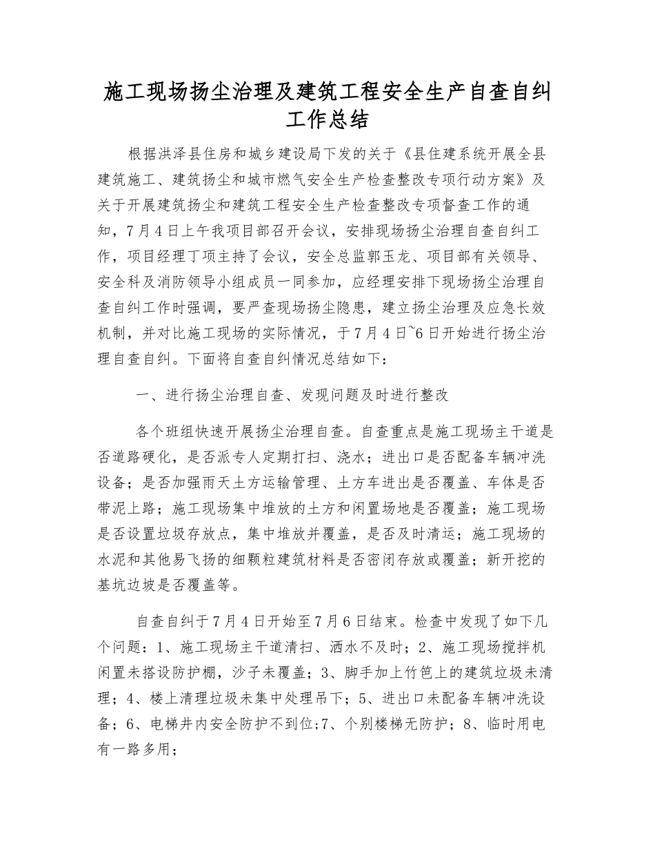 施工现场扬尘治理及建筑工程安全生产自查自纠工作总结_第1页