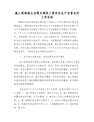 施工现场扬尘治理及建筑工程安全生产自查自纠工作总结