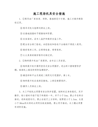 施工现场机具安全措施