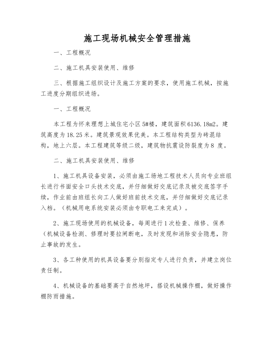 施工现场机械安全管理措施_第1页