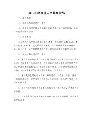 施工现场机械安全管理措施