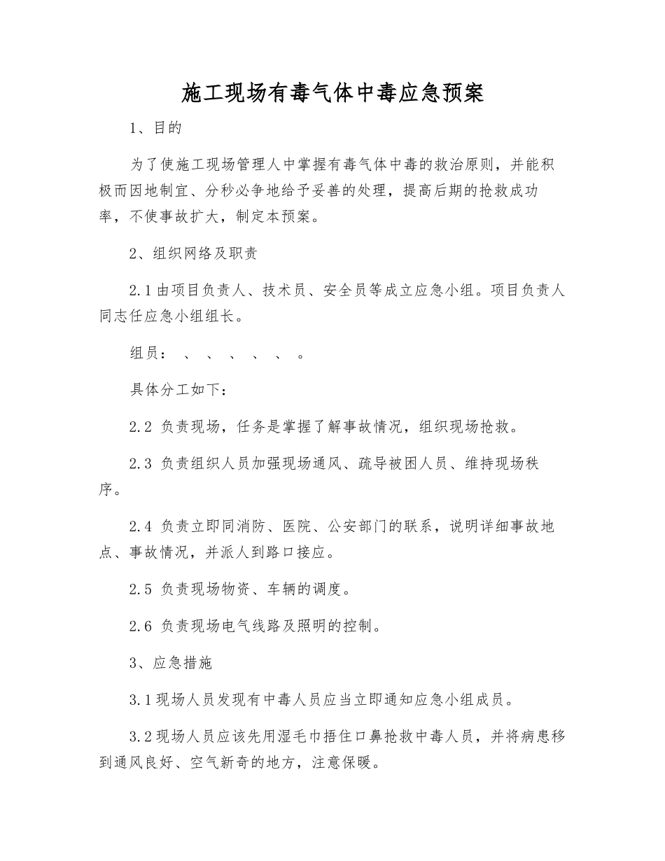 施工现场有毒气体中毒应急预案_第1页