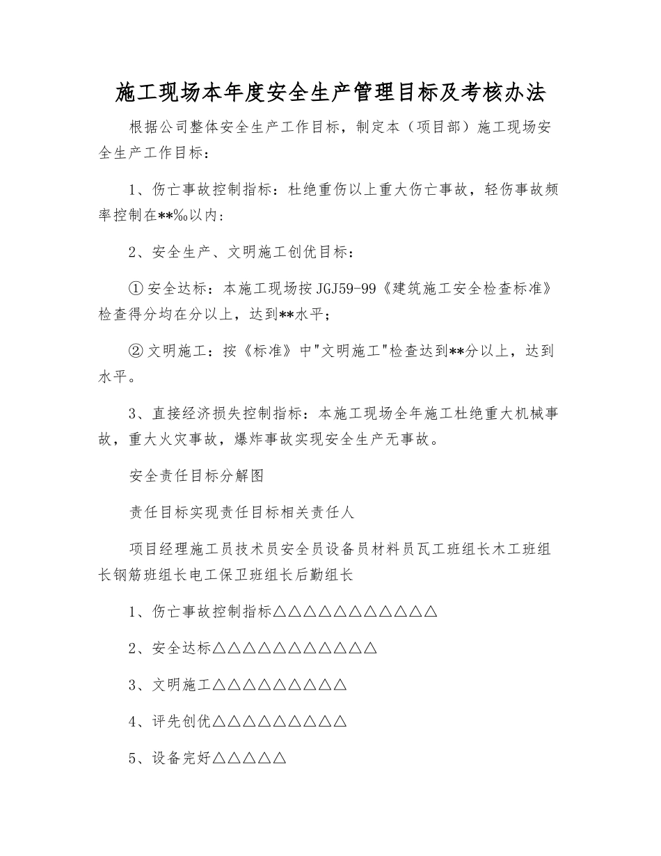 施工现场本年度安全生产管理目标及考核办法_第1页