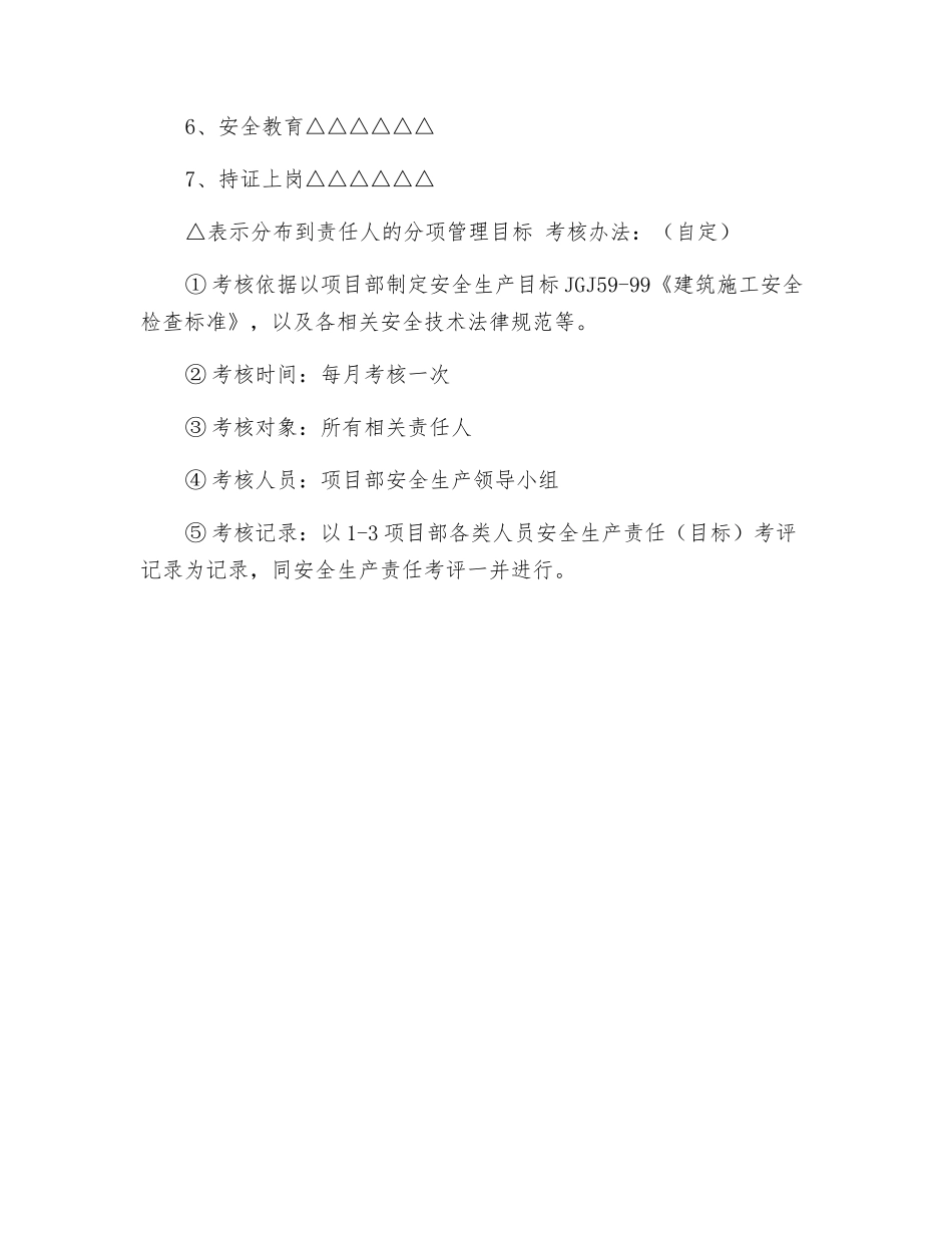 施工现场本年度安全生产管理目标及考核办法_第2页