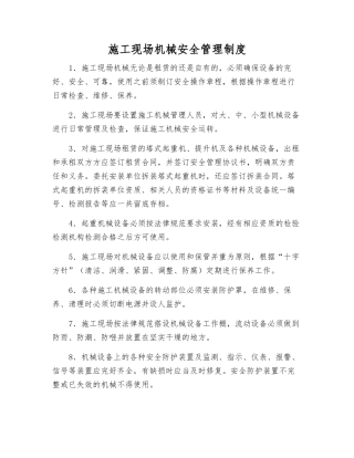 施工现场机械安全管理制度