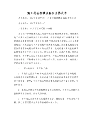 施工现场机械设备安全协议书
