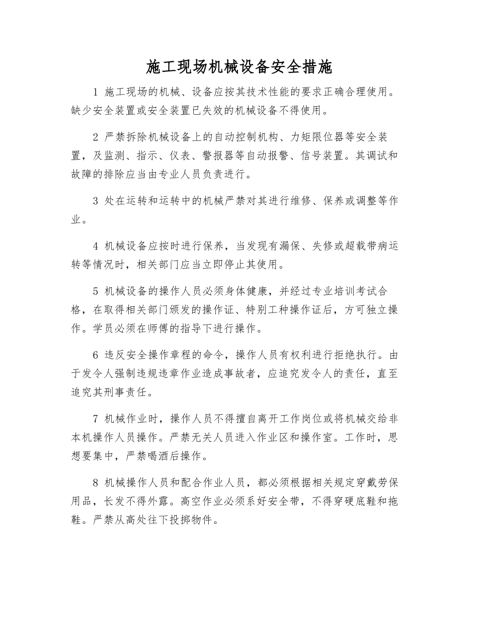 施工现场机械设备安全措施_第1页