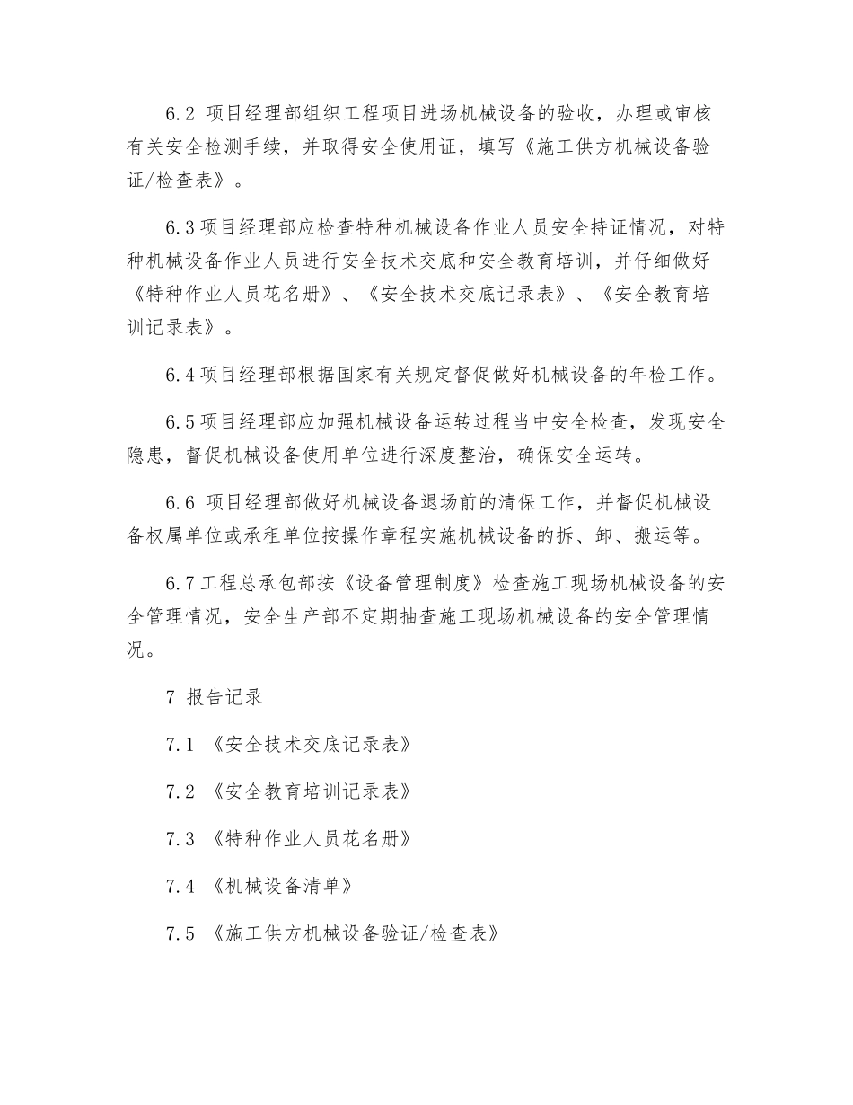 施工现场机械设备安全管理规定_第2页