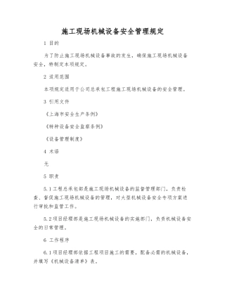施工现场机械设备安全管理规定
