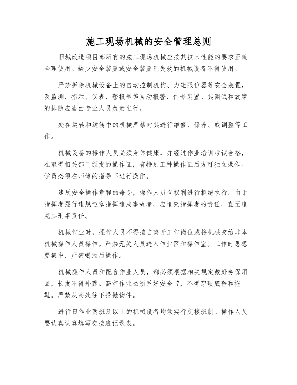 施工现场机械的安全管理总则_第1页