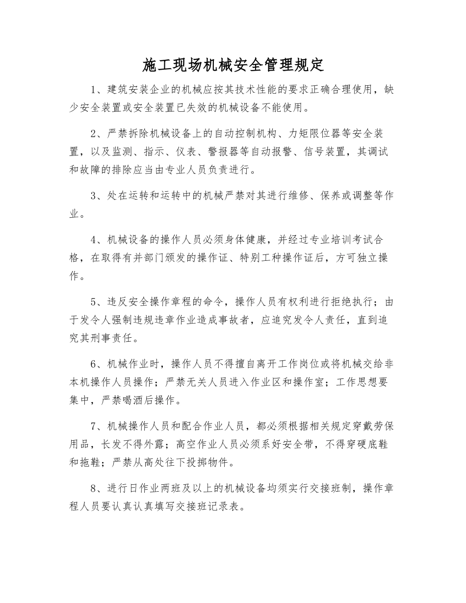 施工现场机械安全管理规定_第1页