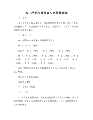 施工现场机械伤害应急救援预案