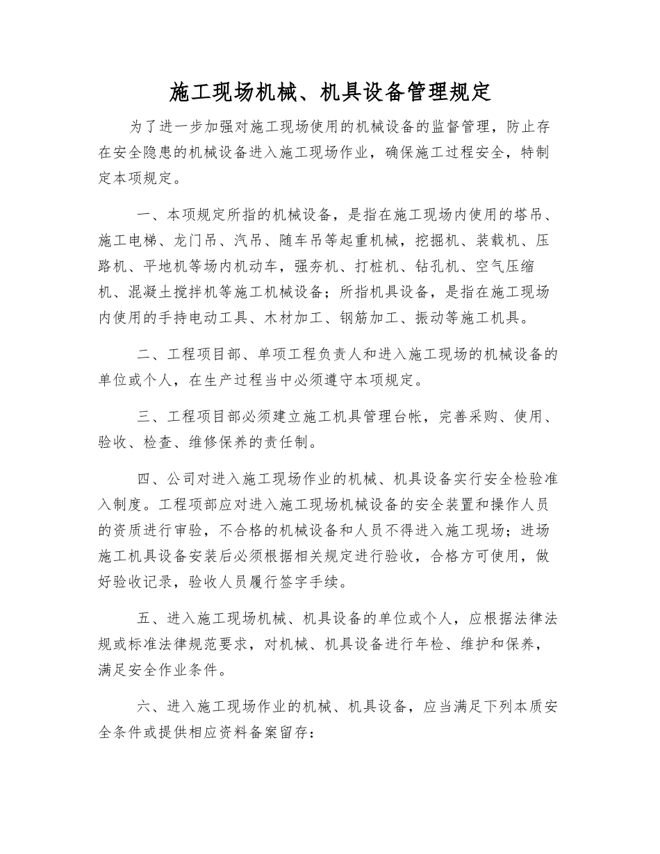 施工现场机械、机具设备管理规定_第1页