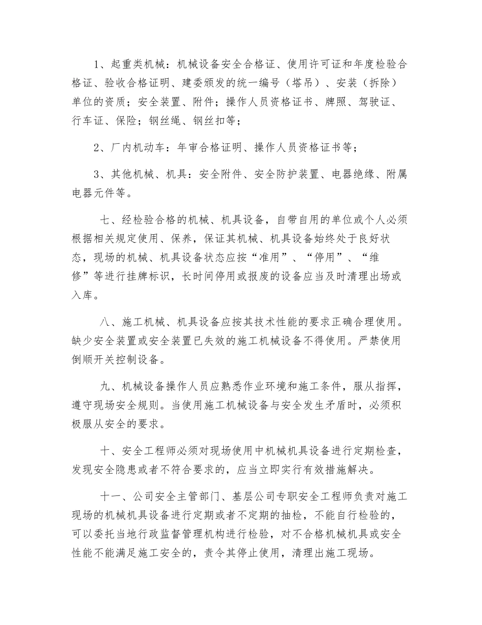 施工现场机械、机具设备管理规定_第2页