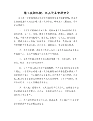 施工现场机械、机具设备管理规定