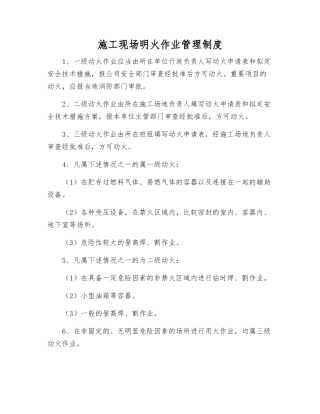 施工现场明火作业管理制度