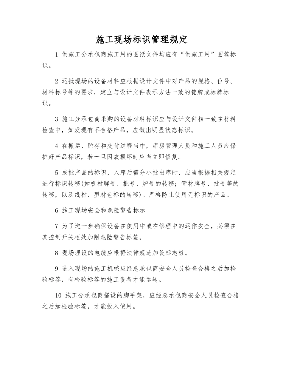 施工现场标识管理规定_第1页