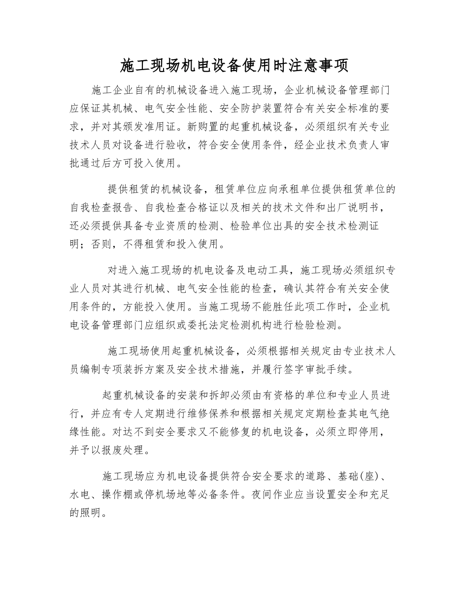 施工现场机电设备使用时注意事项_第1页