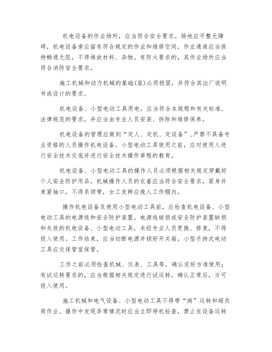 施工现场机电设备使用时注意事项_第2页