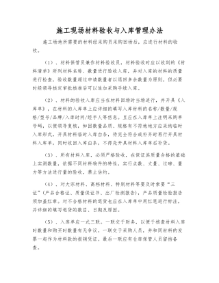施工现场材料验收与入库管理办法