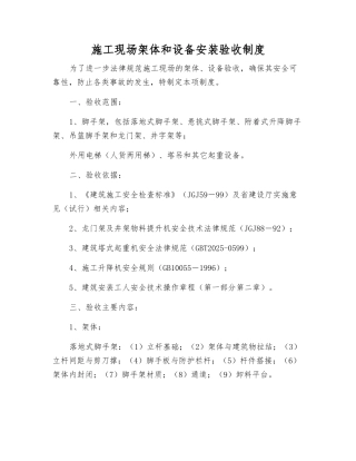 施工现场架体和设备安装验收制度
