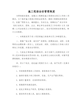 施工现场治安管理制度