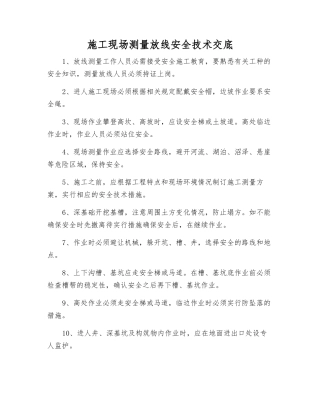 施工现场测量放线安全技术交底