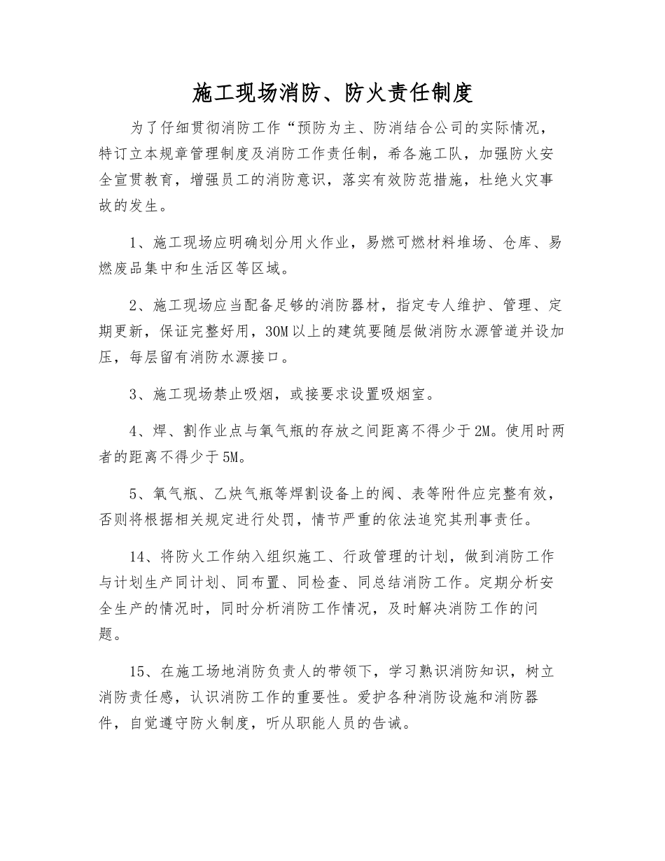 施工现场消防、防火责任制度_第1页