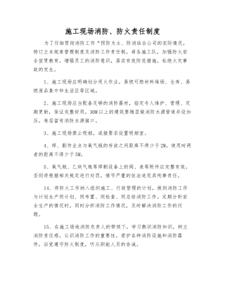 施工现场消防、防火责任制度