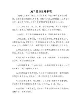 施工现场注意事项