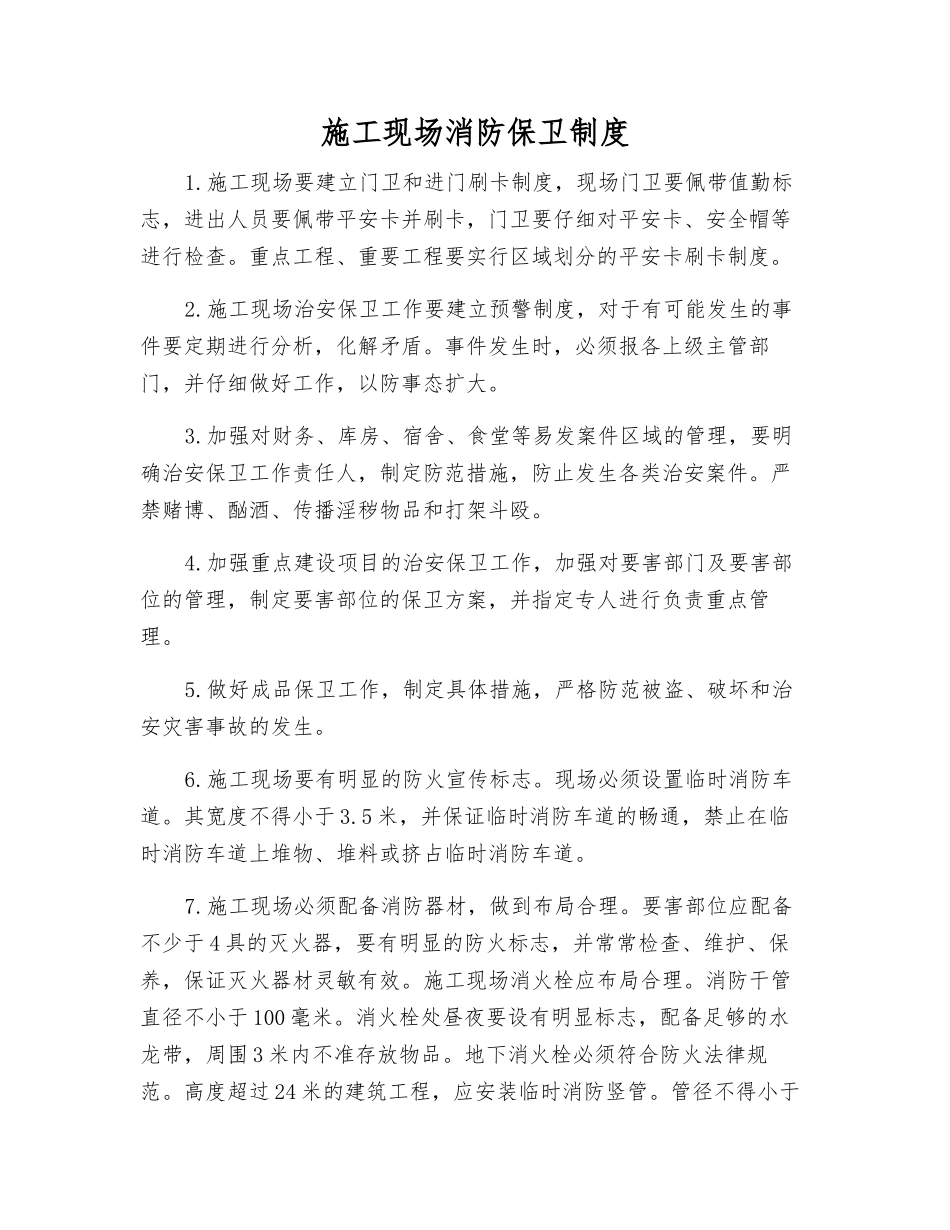施工现场消防保卫制度_第1页