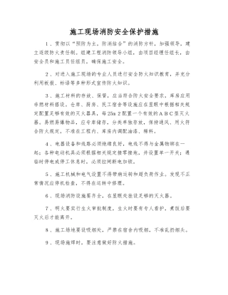 施工现场消防安全保护措施