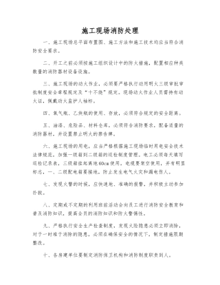 施工现场消防处理