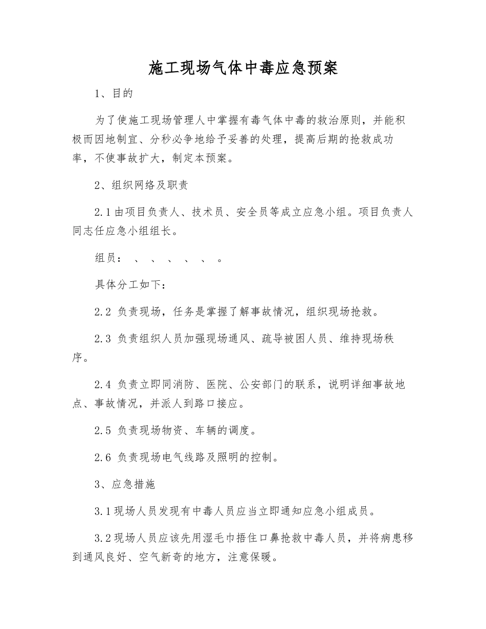施工现场气体中毒应急预案_第1页