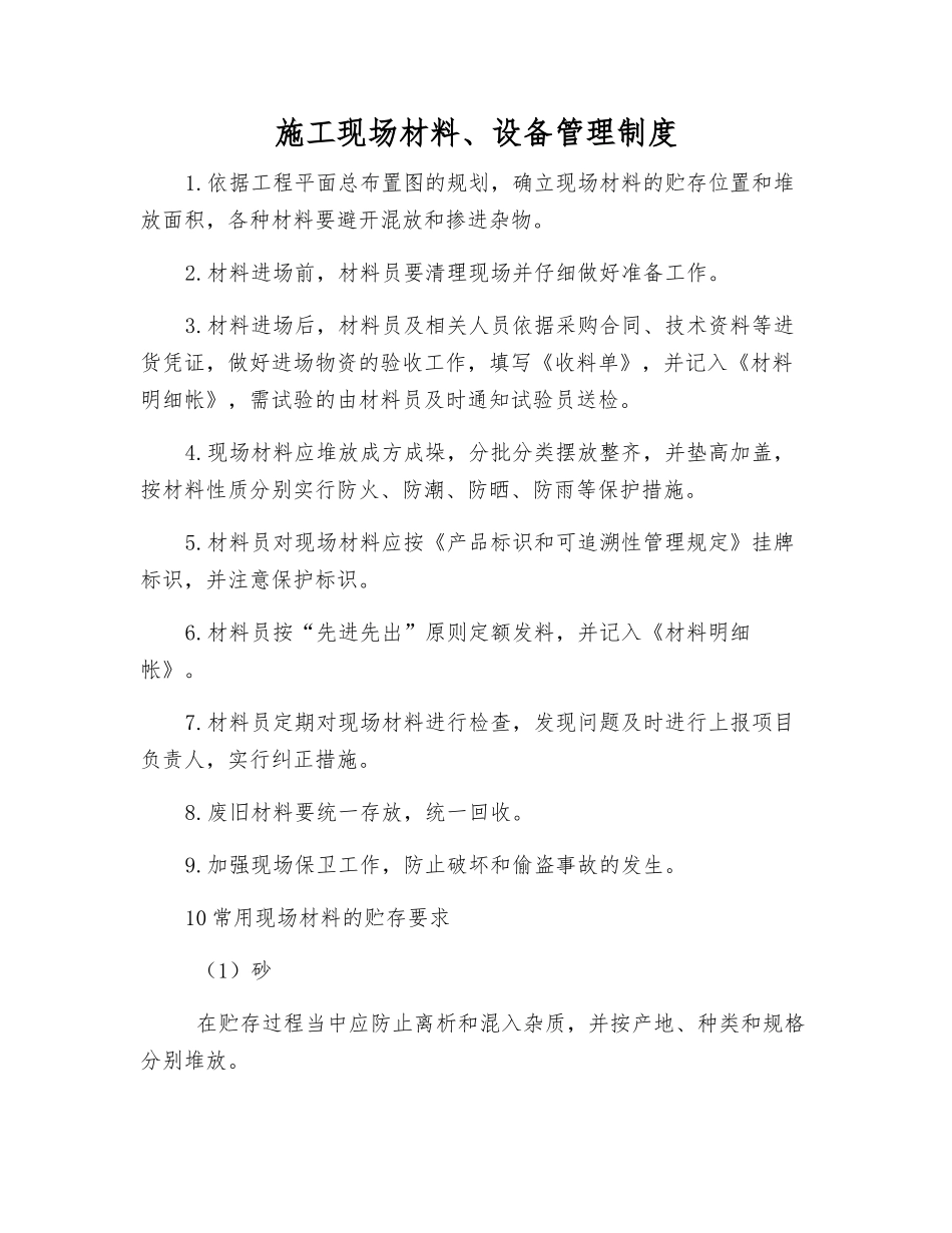 施工现场材料、设备管理制度_第1页