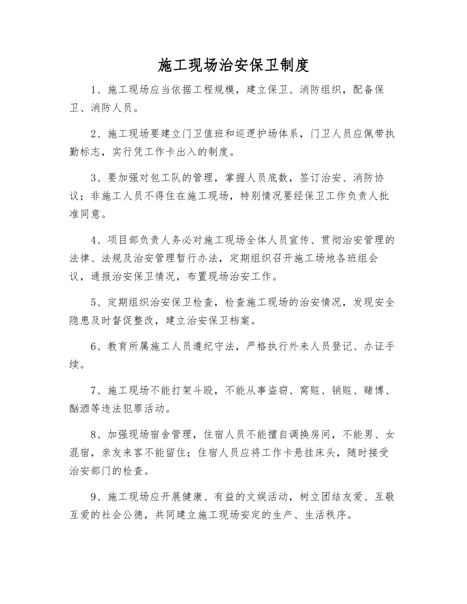 施工现场治安保卫制度_第1页