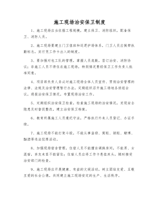 施工现场治安保卫制度