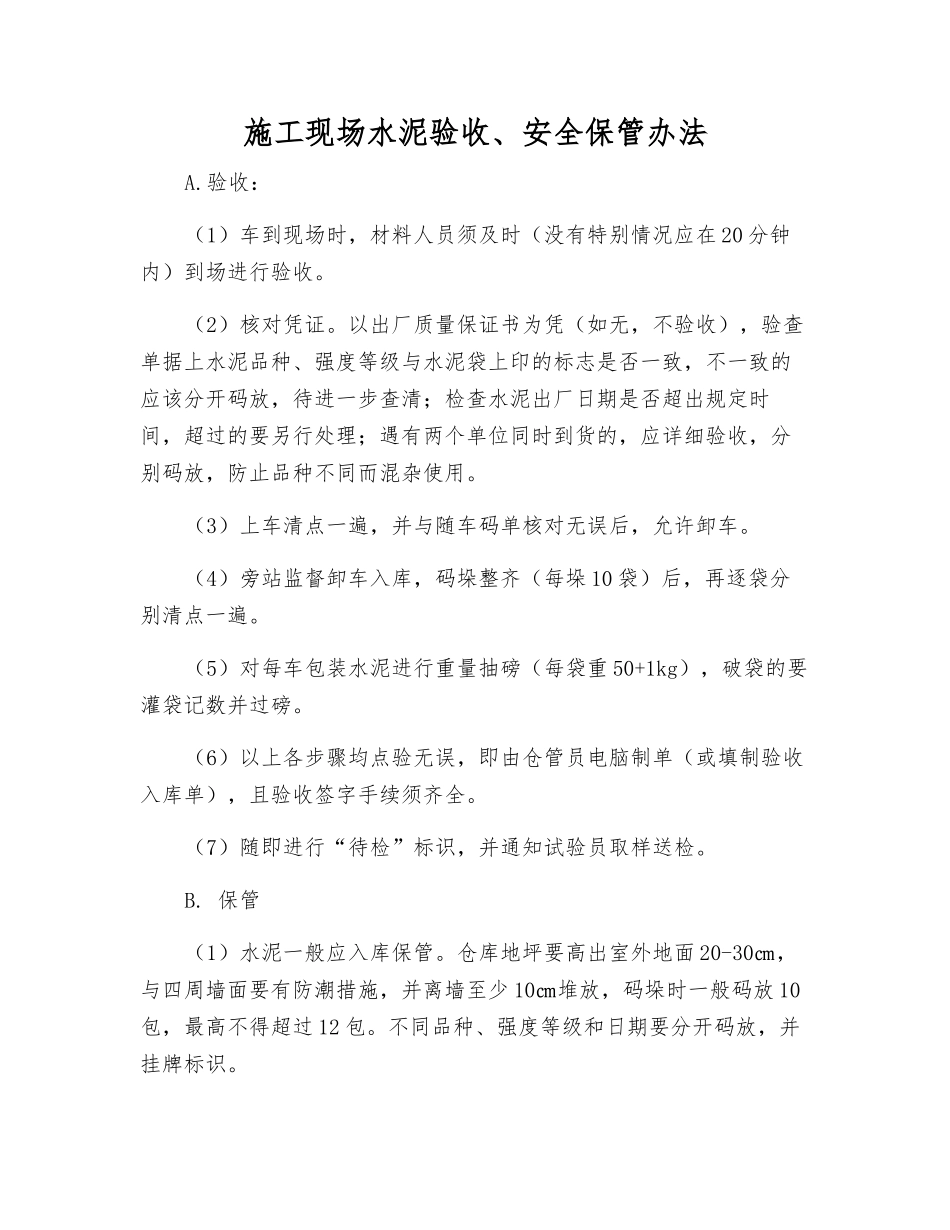 施工现场水泥验收、安全保管办法_第1页